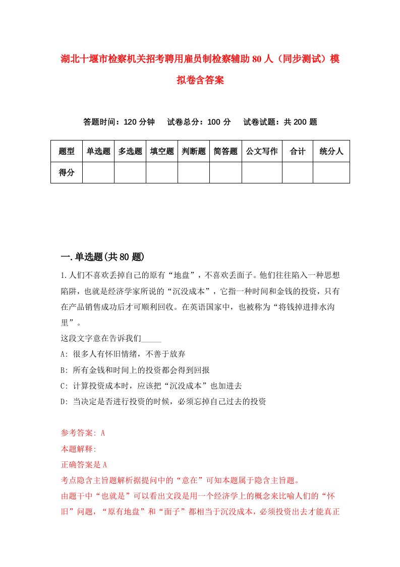 湖北十堰市检察机关招考聘用雇员制检察辅助80人同步测试模拟卷含答案0