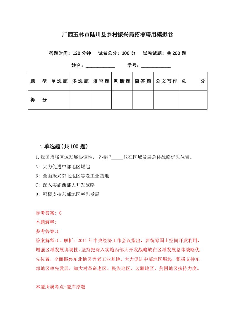 广西玉林市陆川县乡村振兴局招考聘用模拟卷第10期