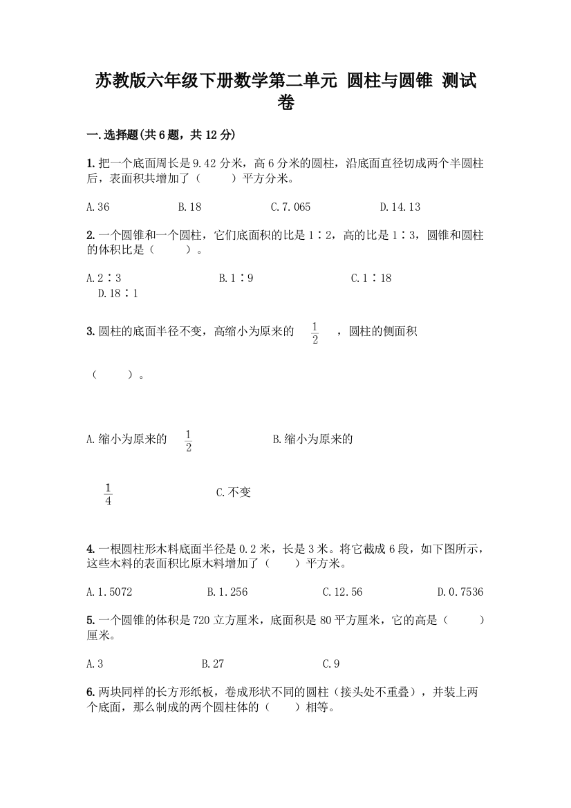 苏教版六年级下册数学第二单元-圆柱与圆锥-测试卷含答案【考试直接用】