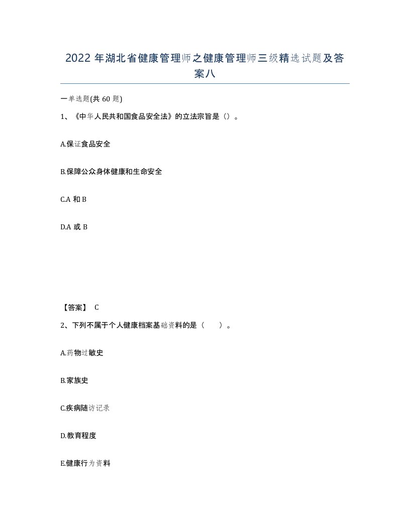 2022年湖北省健康管理师之健康管理师三级试题及答案八