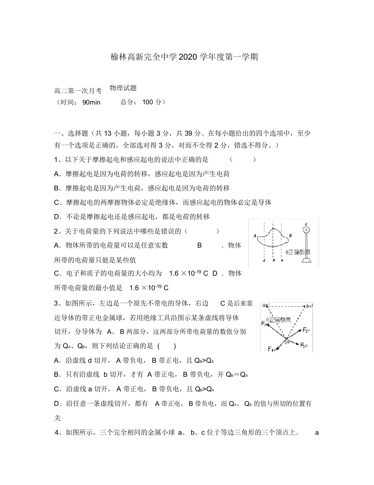 陕西省榆林高新完全中学2020学年高二物理上学期第一次月考试题