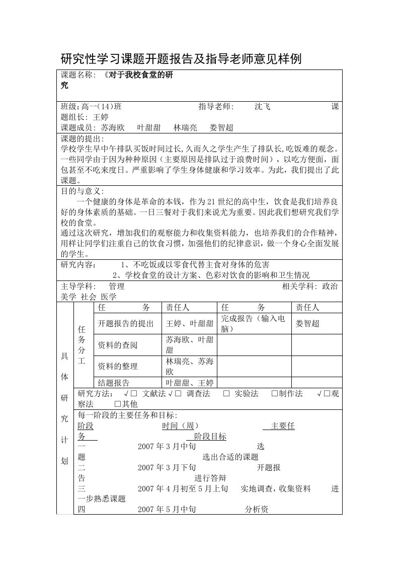 研究性学习课题开题报告及指导老师意见样例