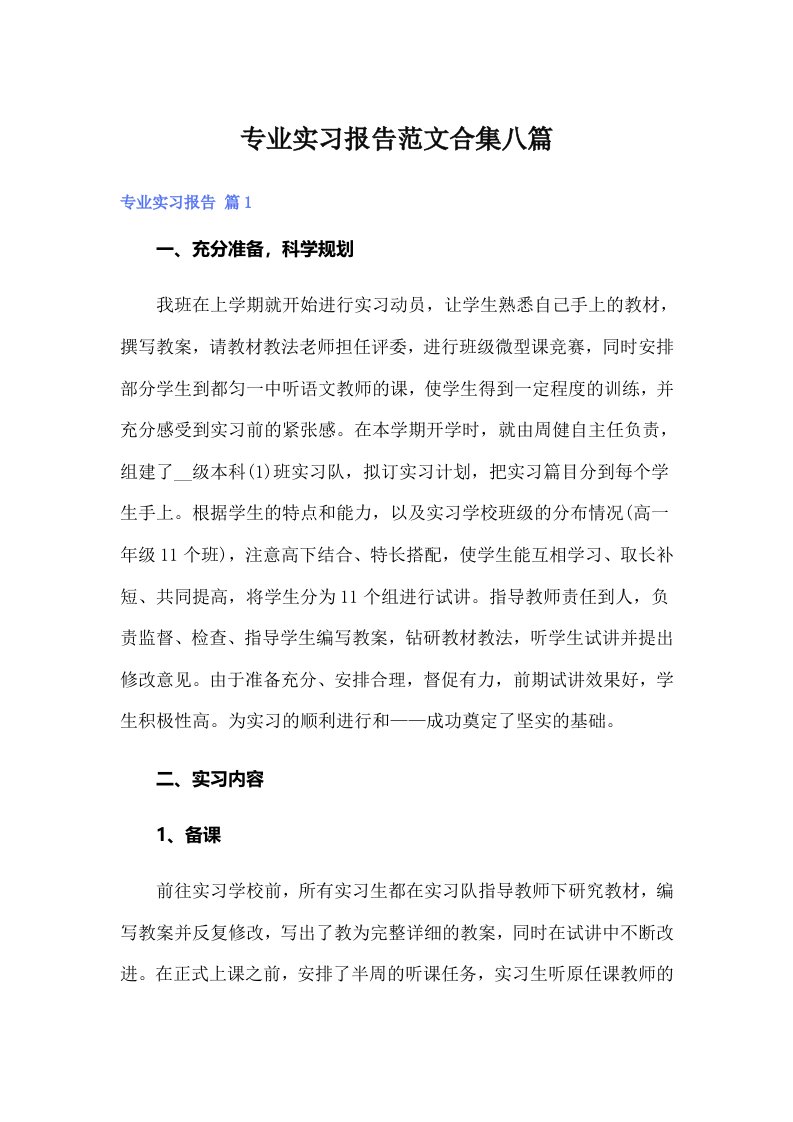 专业实习报告范文合集八篇