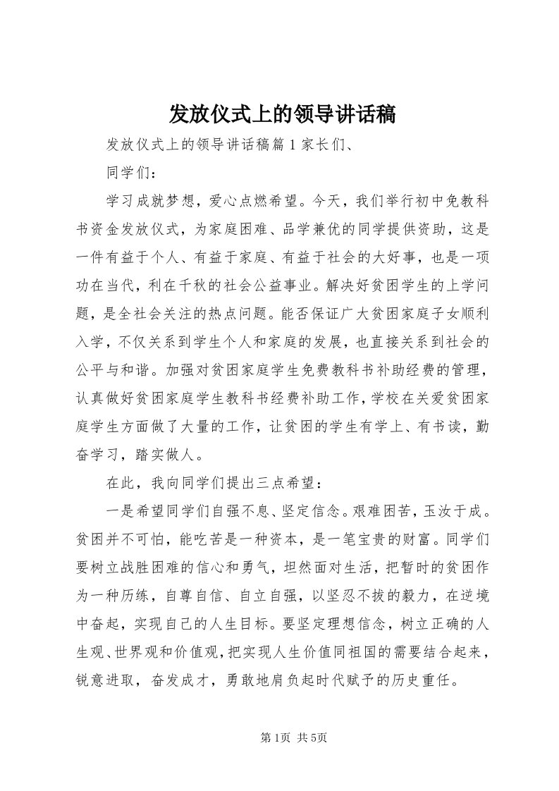 发放仪式上的领导致辞稿