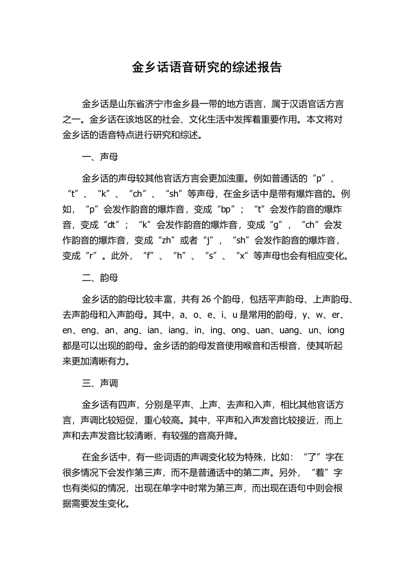 金乡话语音研究的综述报告