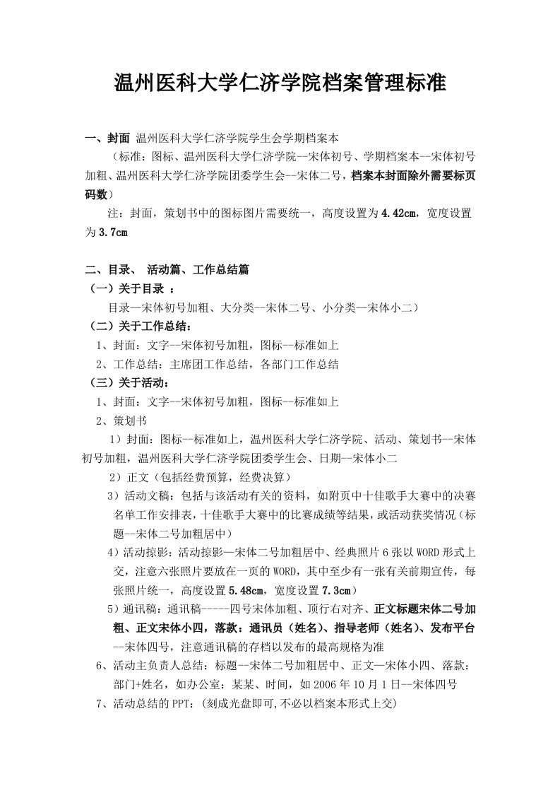 医科大学仁济学院档案管理标准