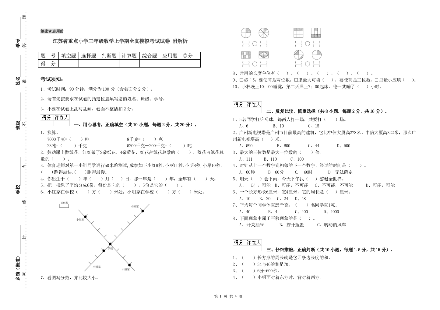 江苏省重点小学三年级数学上学期全真模拟考试试卷-附解析