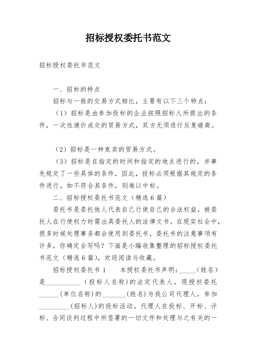 招标授权委托书范文