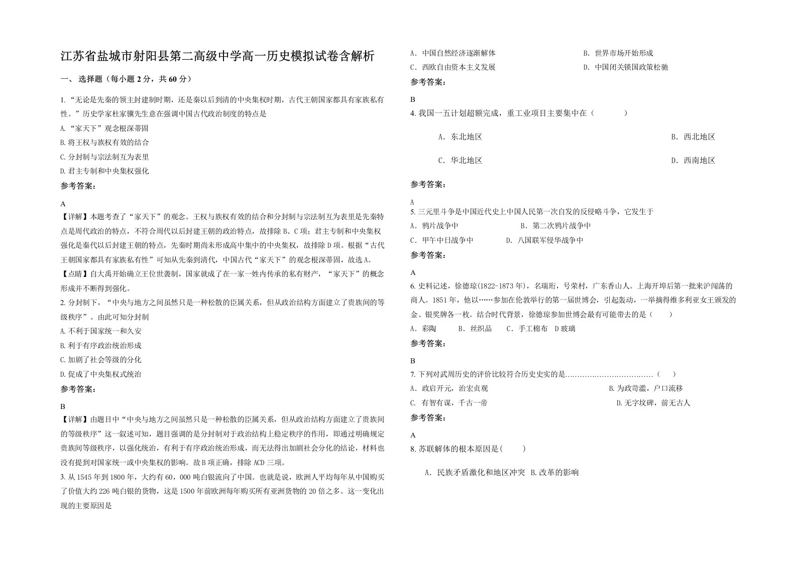 江苏省盐城市射阳县第二高级中学高一历史模拟试卷含解析