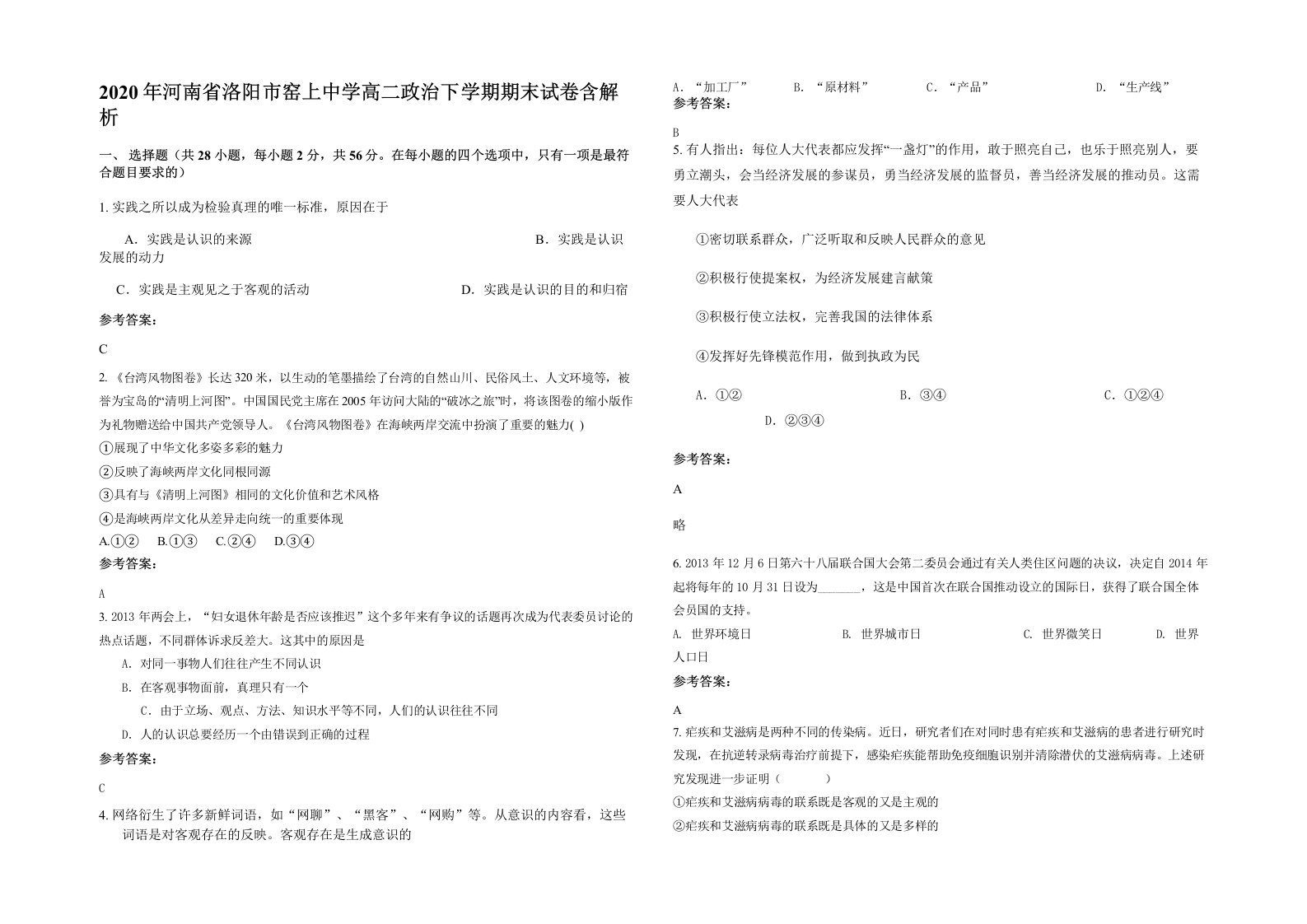 2020年河南省洛阳市窑上中学高二政治下学期期末试卷含解析