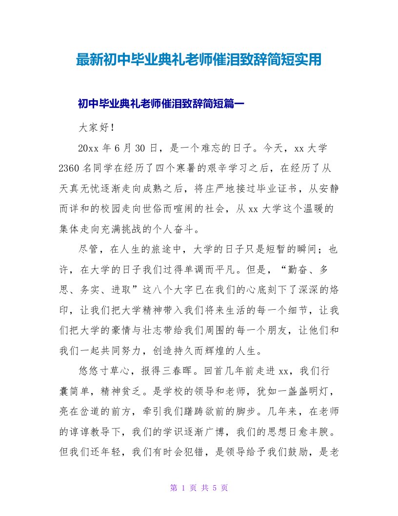 最新初中毕业典礼教师催泪致辞简短实用