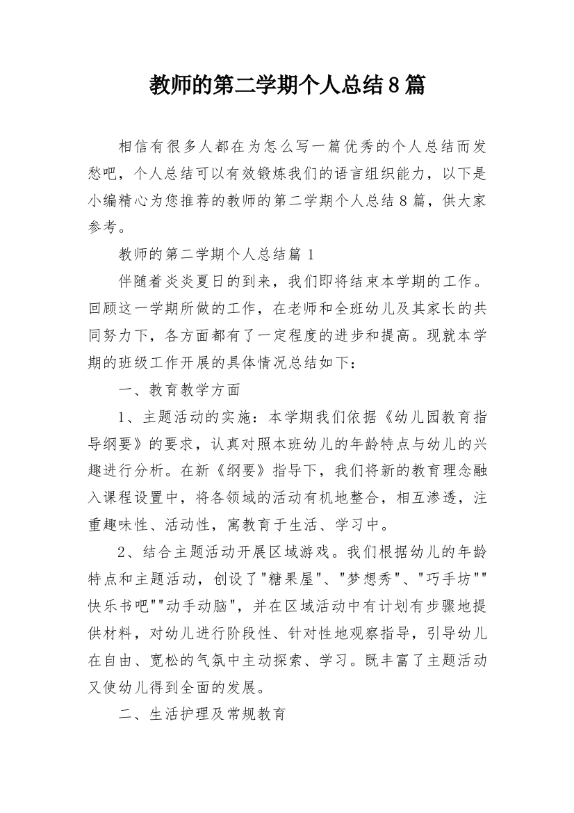 教师的第二学期个人总结8篇