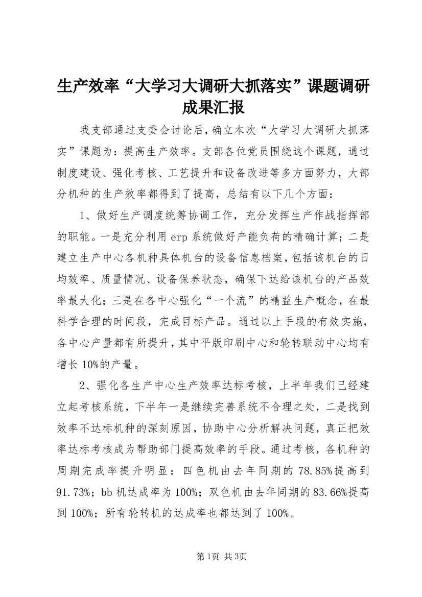 生产效率“大学习大调研大抓落实”课题调研成果汇报