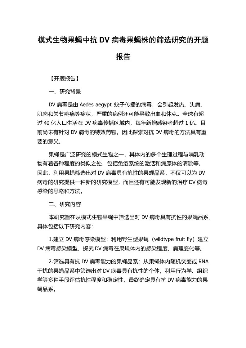 模式生物果蝇中抗DV病毒果蝇株的筛选研究的开题报告