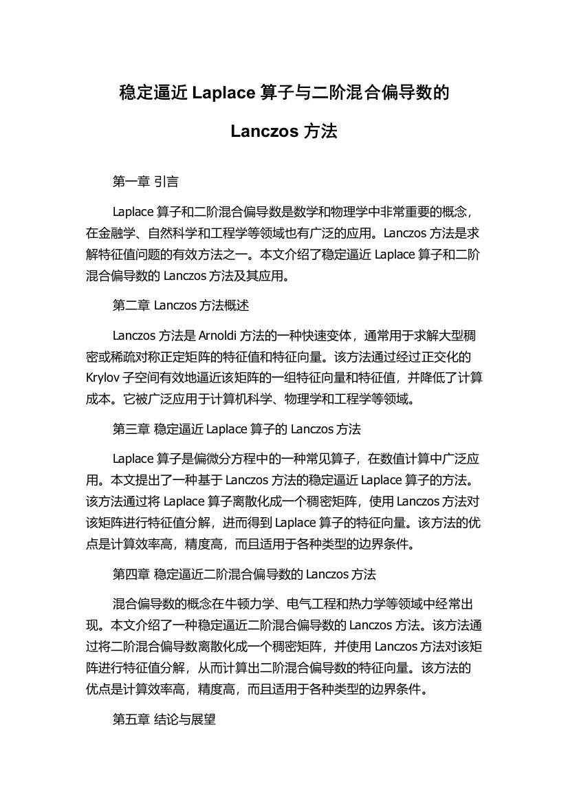 稳定逼近Laplace算子与二阶混合偏导数的Lanczos方法