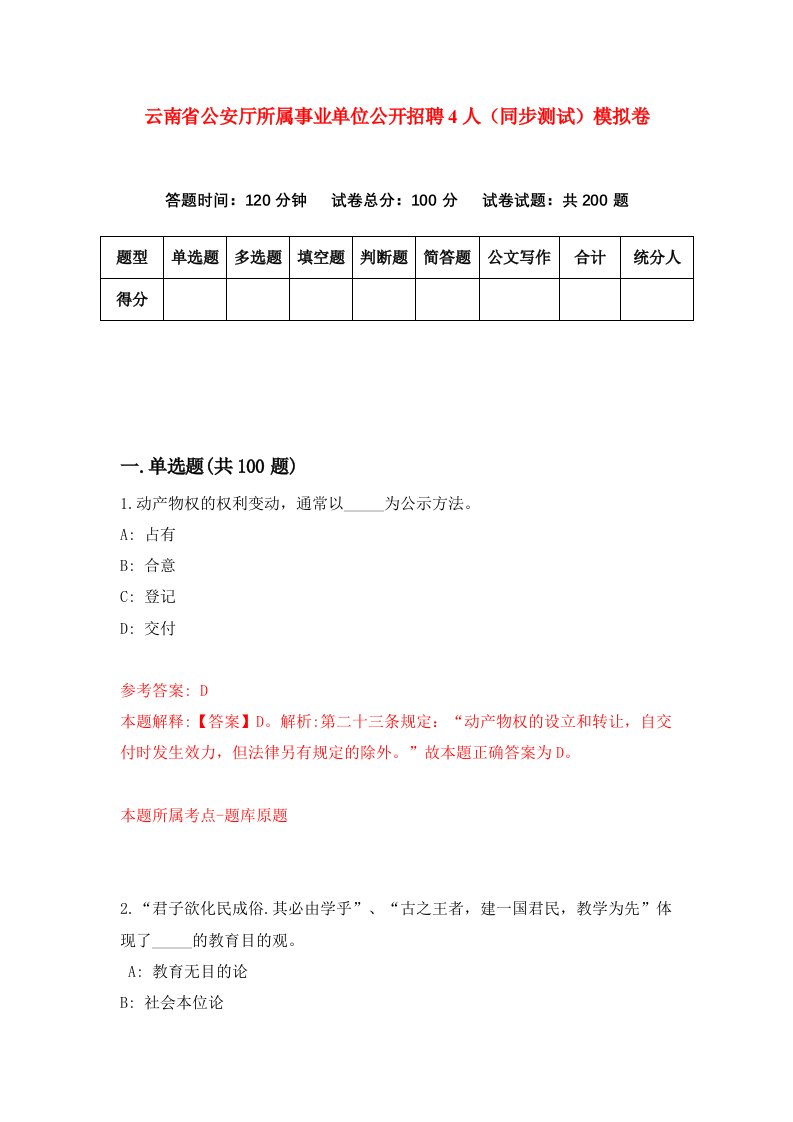 云南省公安厅所属事业单位公开招聘4人同步测试模拟卷第42次