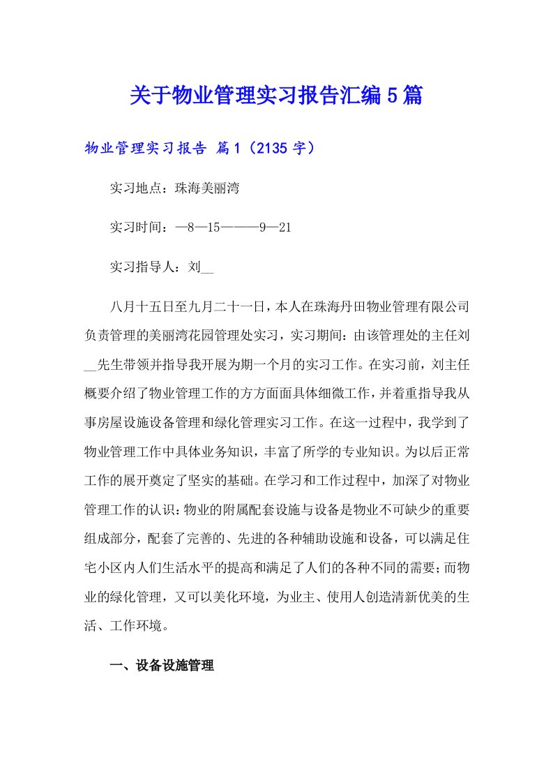 关于物业管理实习报告汇编5篇