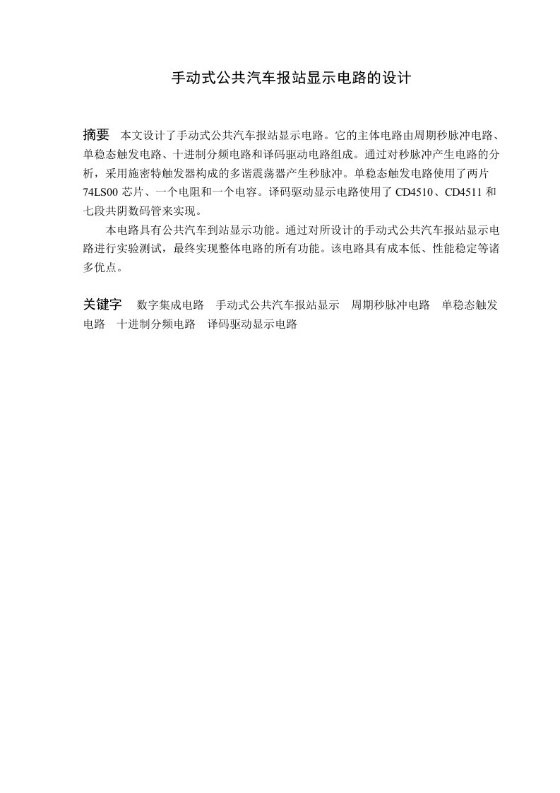 毕业设计-手动式公共汽车报站显示电路的设计