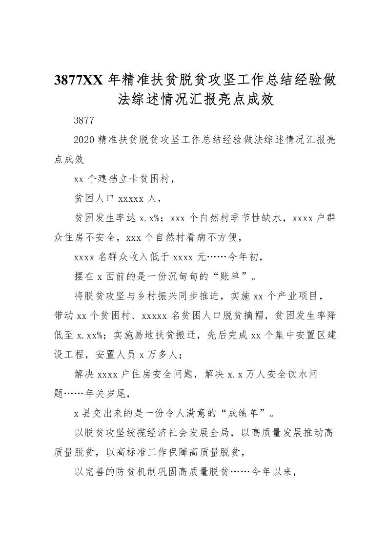 2022-年精准扶贫脱贫攻坚工作总结经验做法综述情况汇报亮点成效