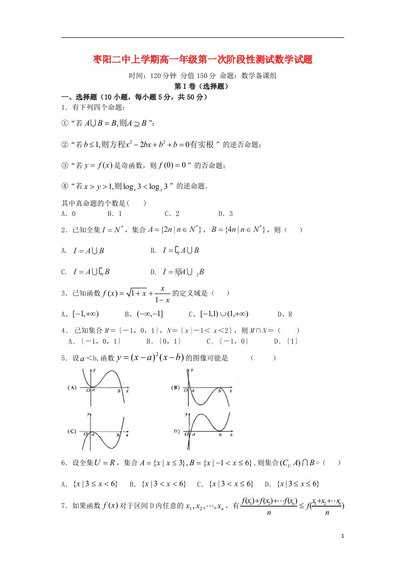 湖北省枣阳市第二中学高一数学10月阶段性测试试题