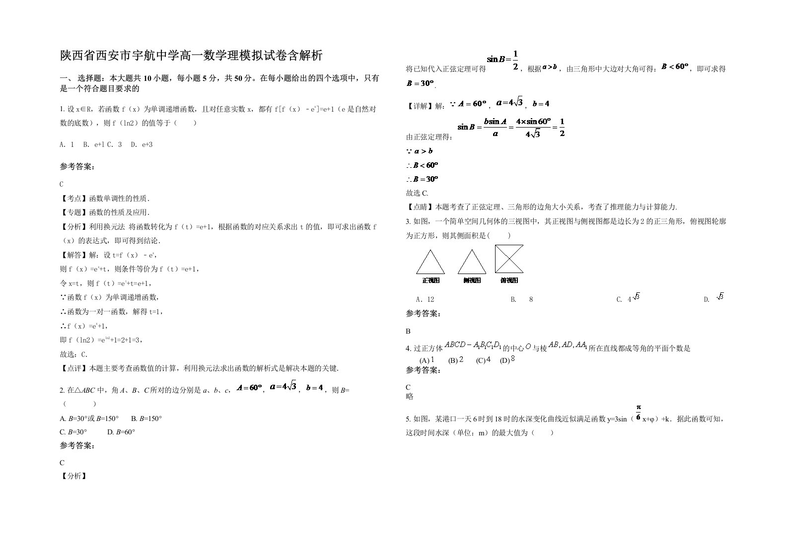 陕西省西安市宇航中学高一数学理模拟试卷含解析