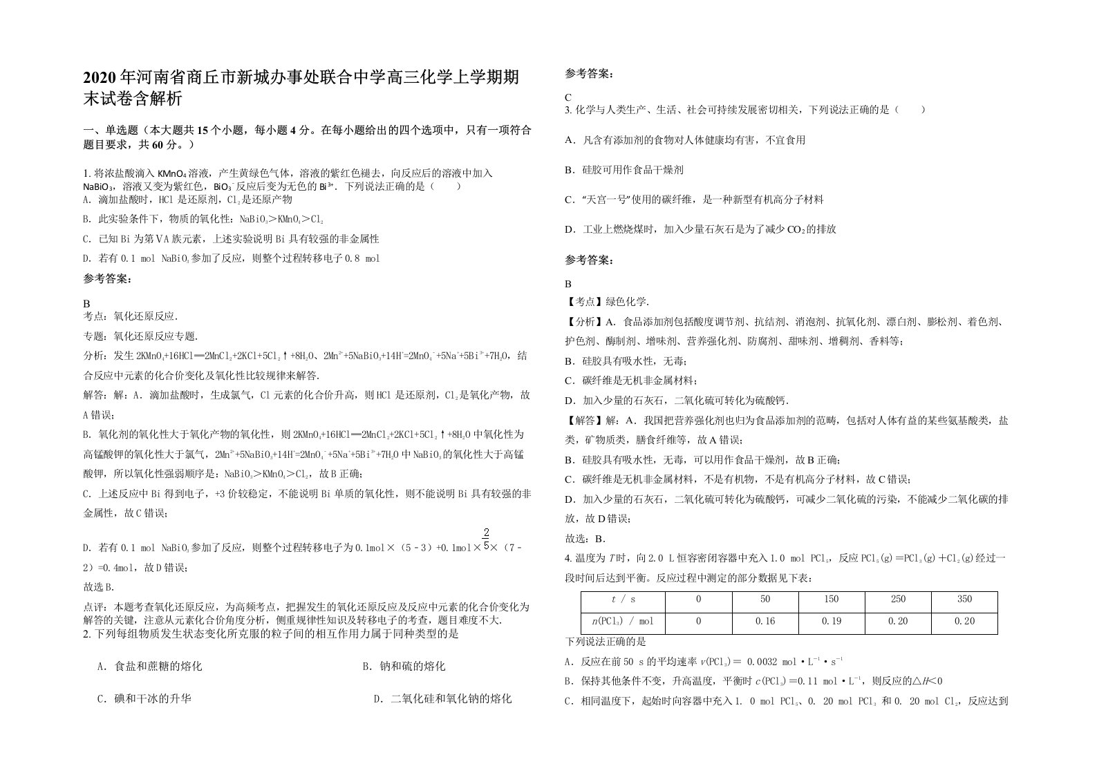 2020年河南省商丘市新城办事处联合中学高三化学上学期期末试卷含解析