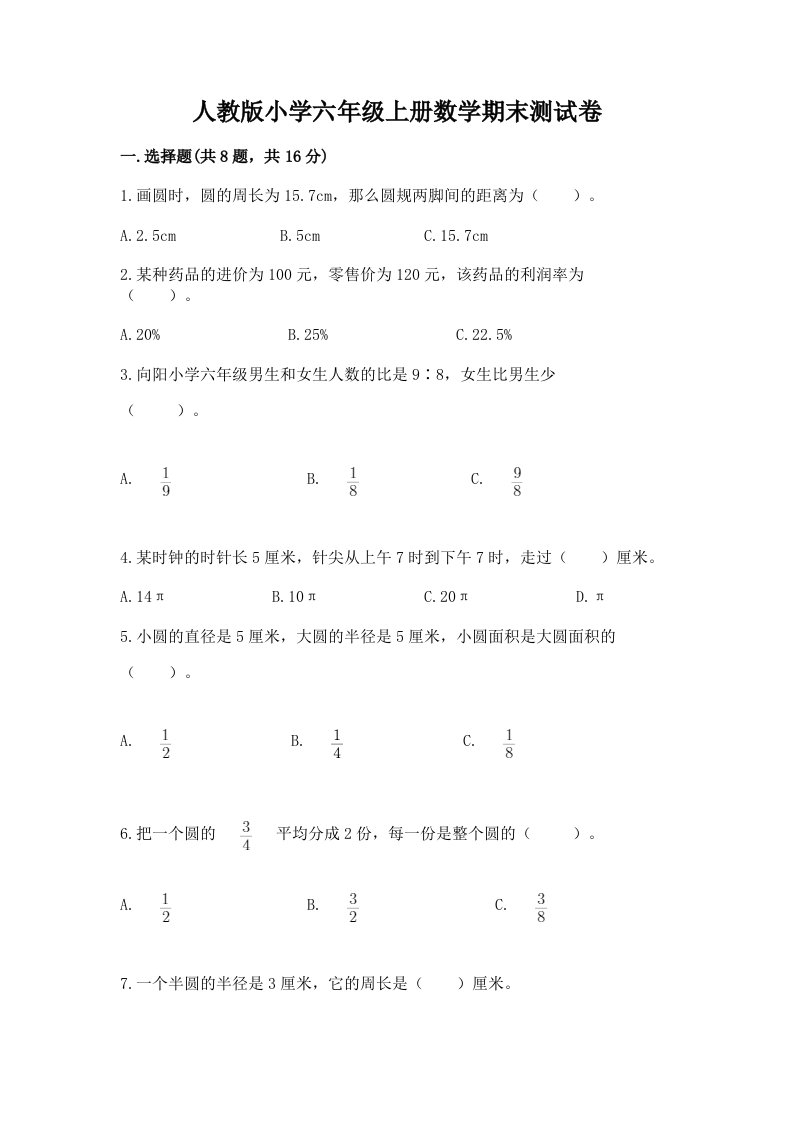 人教版小学六年级上册数学期末测试卷带答案（b卷）