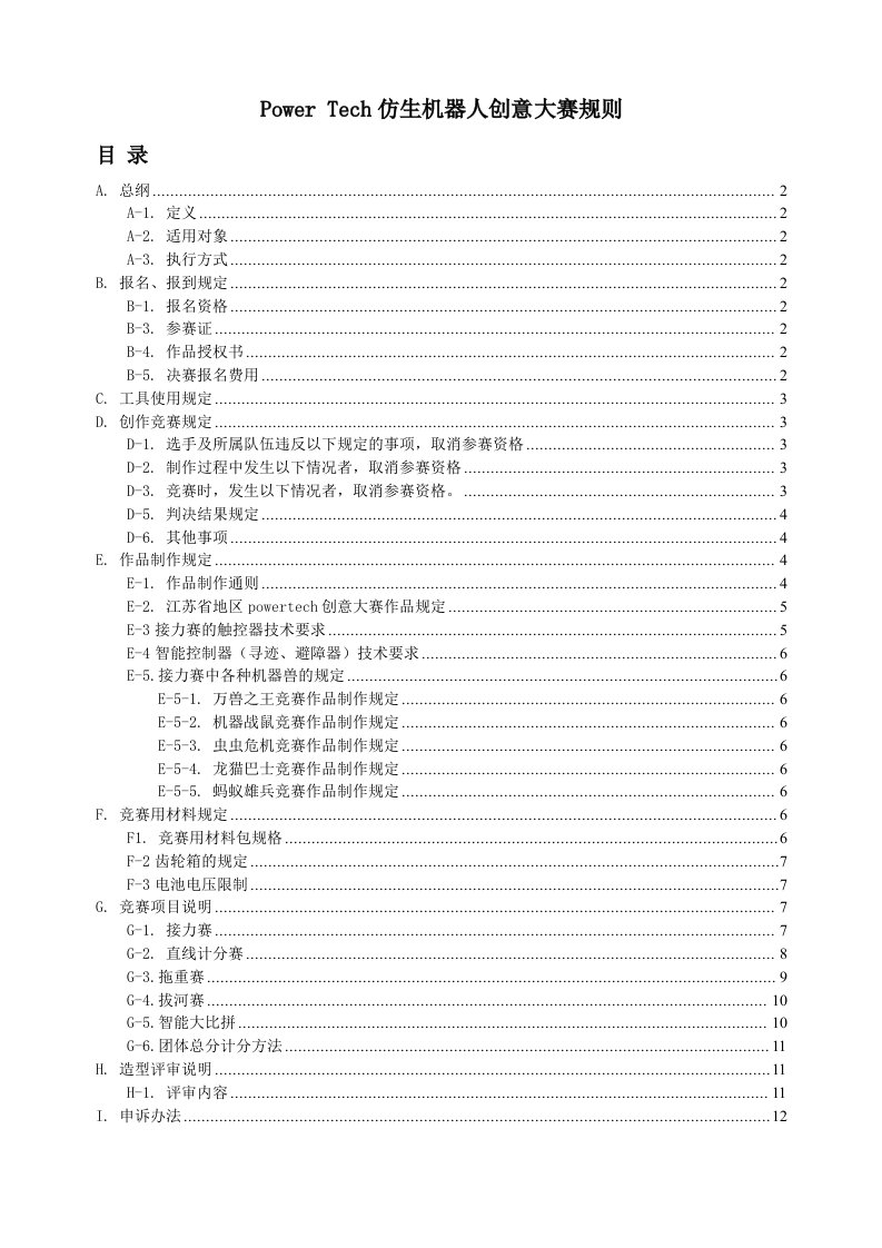 PowerTech仿生机器人创意大赛规则