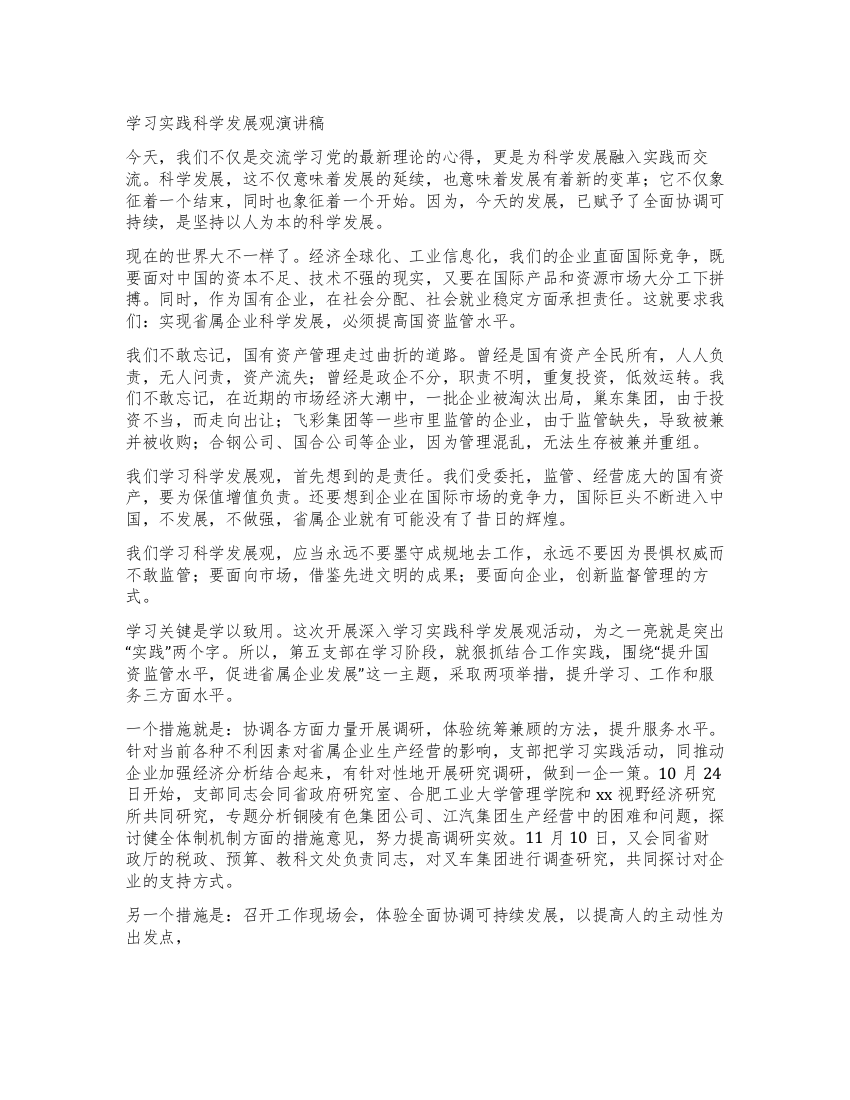 学习实践科学发展观演讲稿