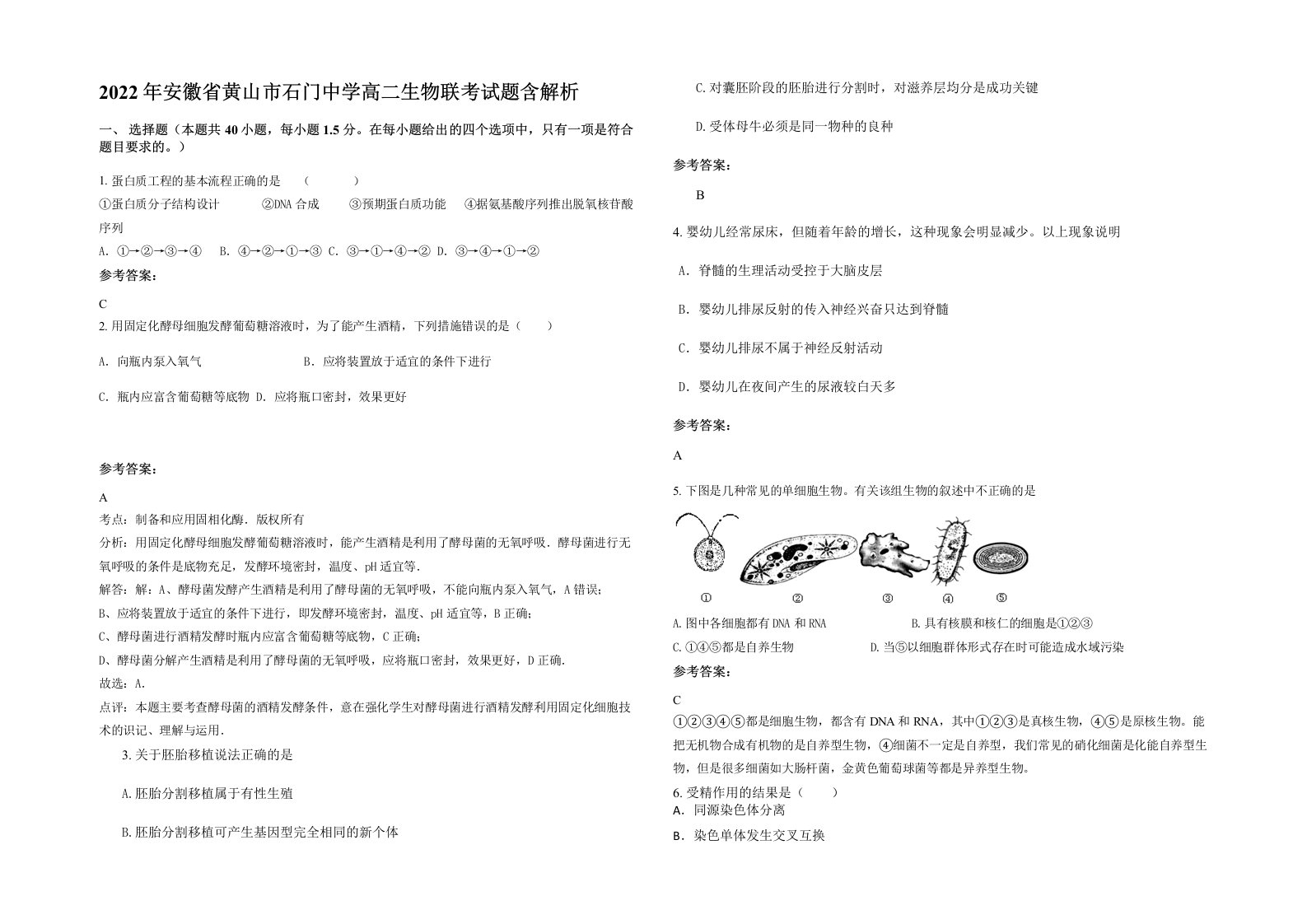 2022年安徽省黄山市石门中学高二生物联考试题含解析