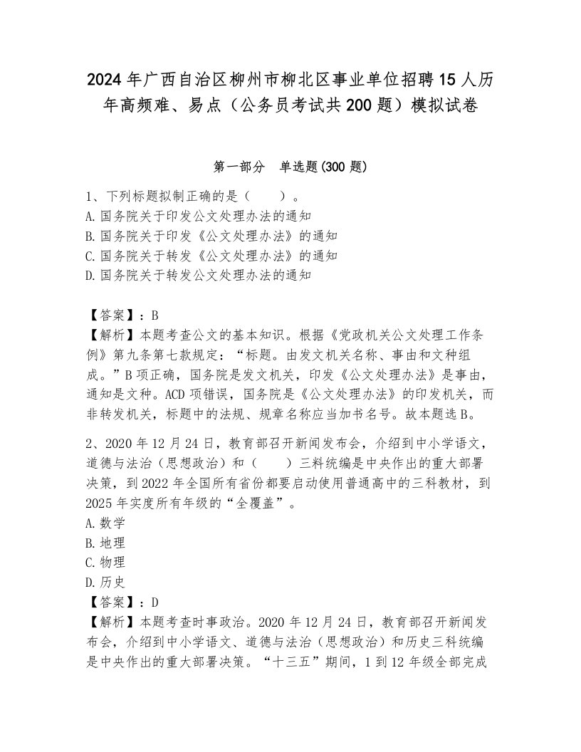 2024年广西自治区柳州市柳北区事业单位招聘15人历年高频难、易点（公务员考试共200题）模拟试卷附答案（黄金题型）