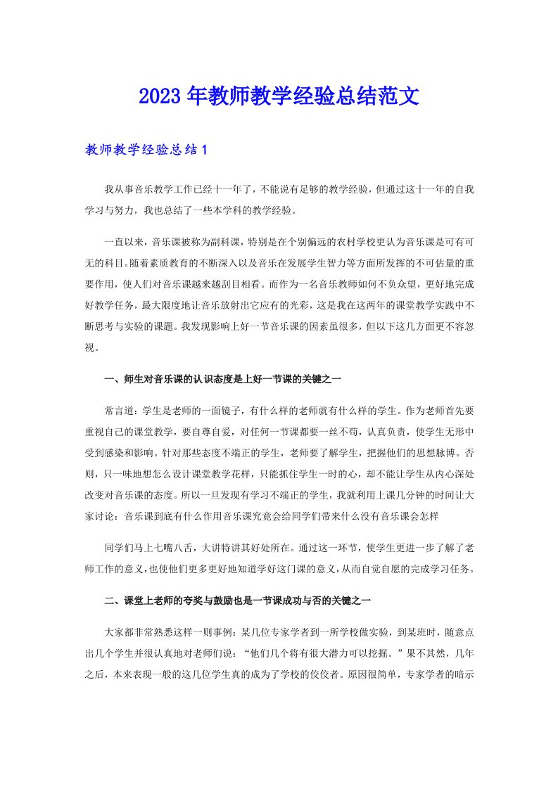 2023年教师教学经验总结范文