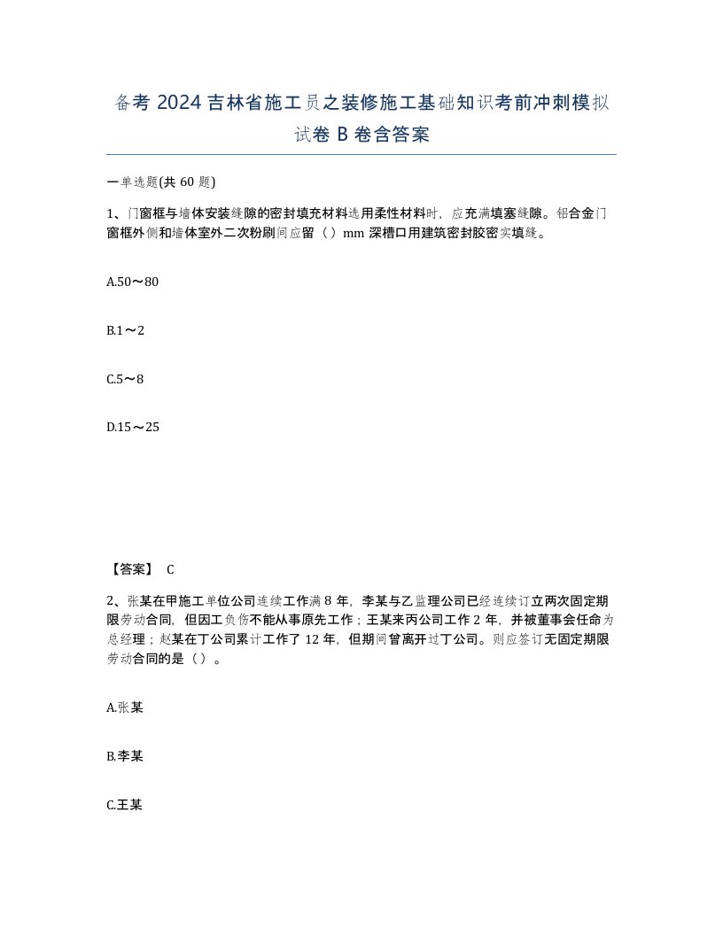 备考2024吉林省施工员之装修施工基础知识考前冲刺模拟试卷B卷含答案