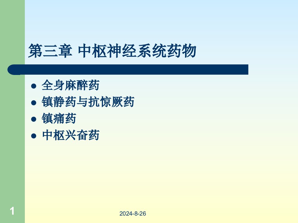 兽医药理学4课件