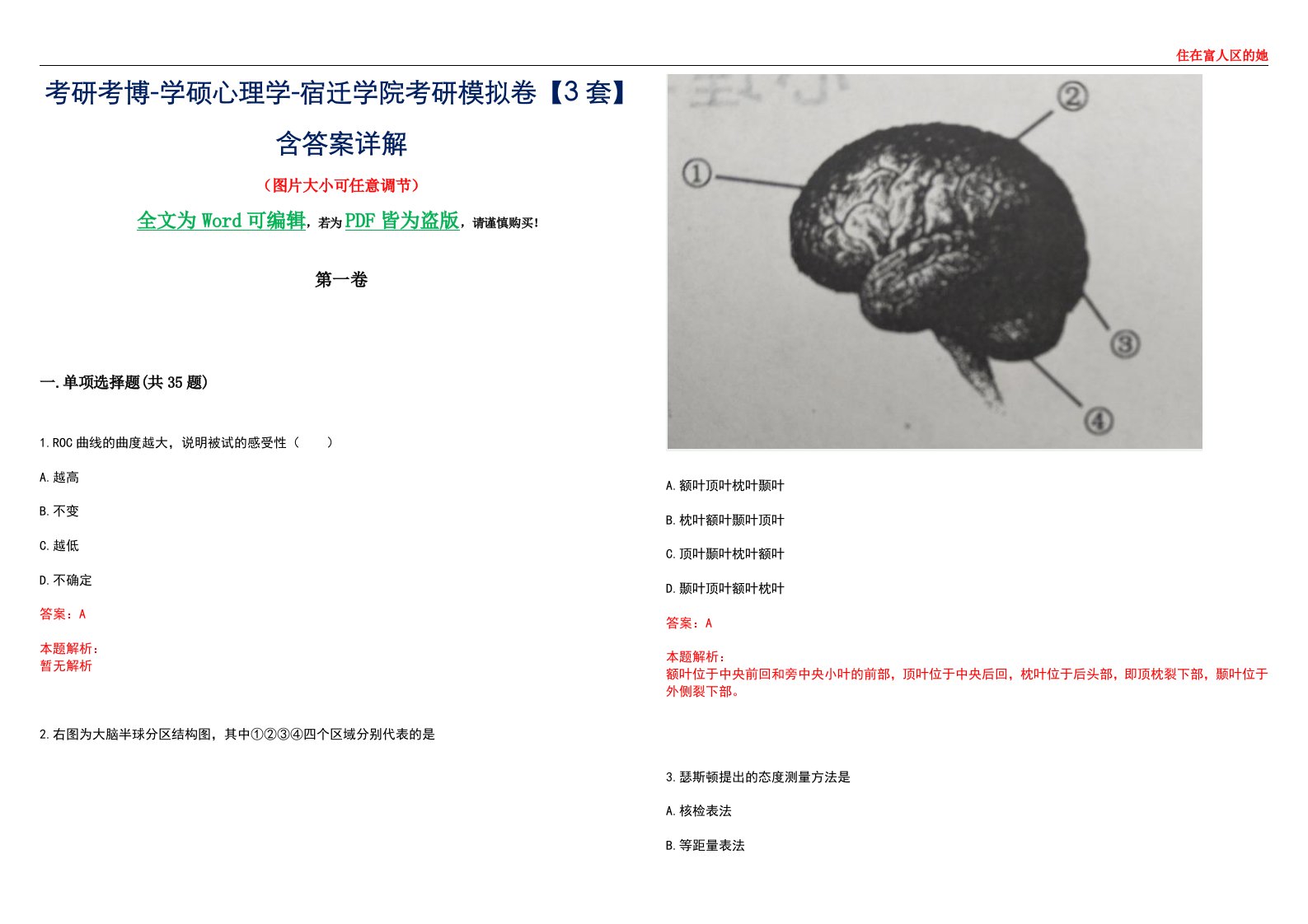 考研考博-学硕心理学-宿迁学院考研模拟卷【3套】含答案详解