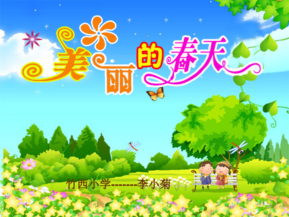 三年级小学生作文指导《美丽的春天》名师公开课课件完整版