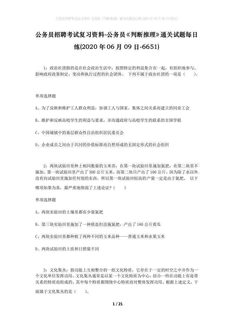 公务员招聘考试复习资料-公务员判断推理通关试题每日练2020年06月09日-6651