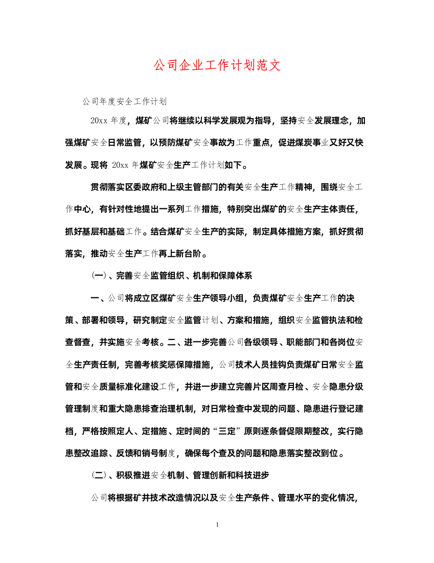 2022公司企业工作计划范文