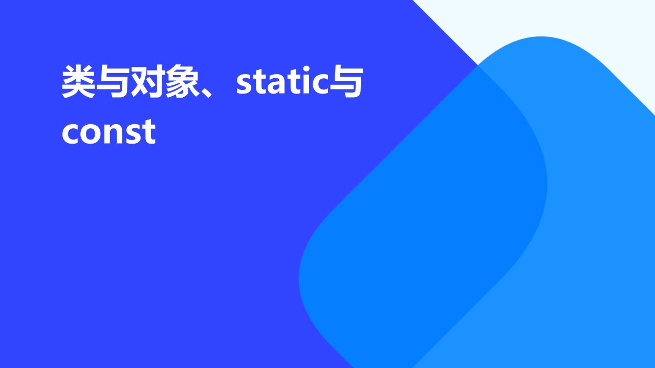 类与对象static与const