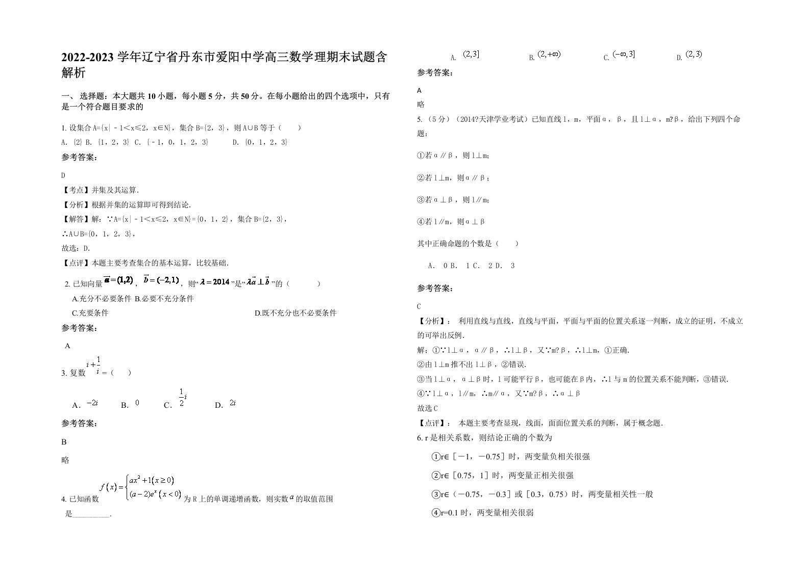 2022-2023学年辽宁省丹东市爱阳中学高三数学理期末试题含解析