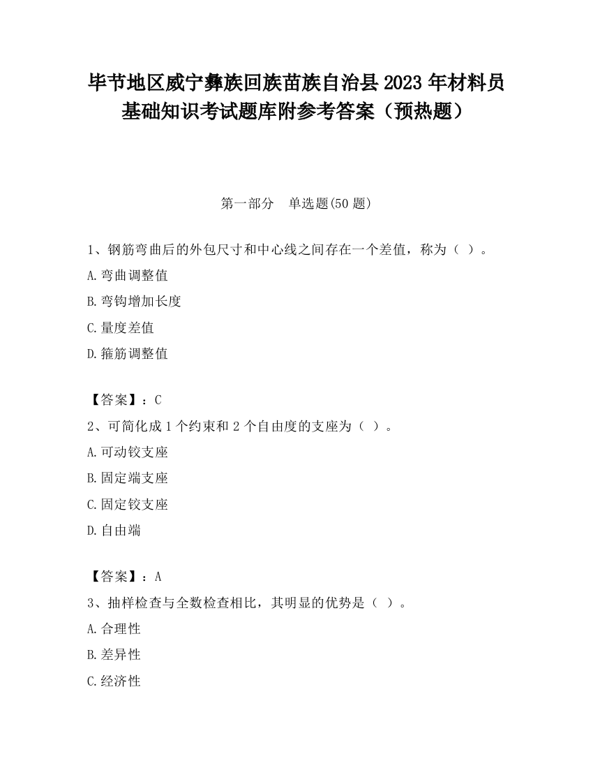 毕节地区威宁彝族回族苗族自治县2023年材料员基础知识考试题库附参考答案（预热题）