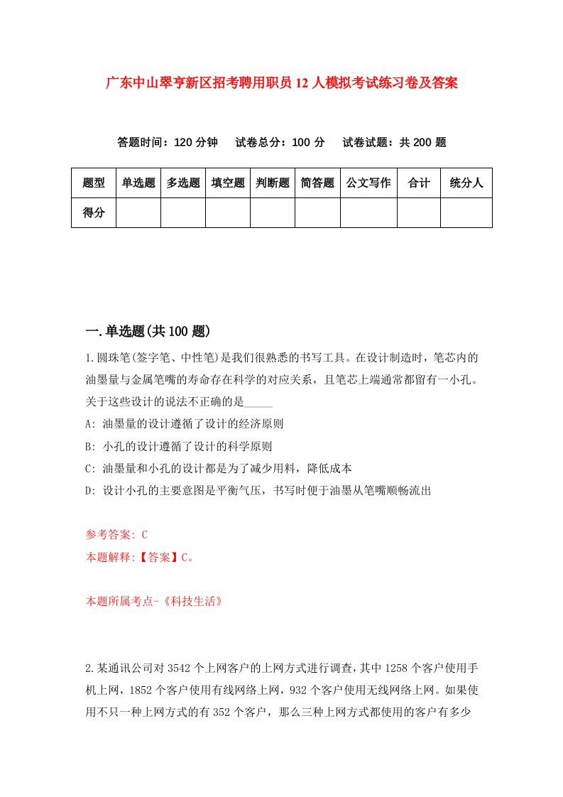 广东中山翠亨新区招考聘用职员12人模拟考试练习卷及答案第5版