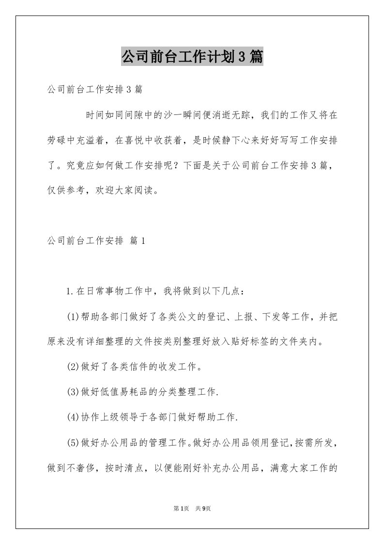 公司前台工作计划3篇例文