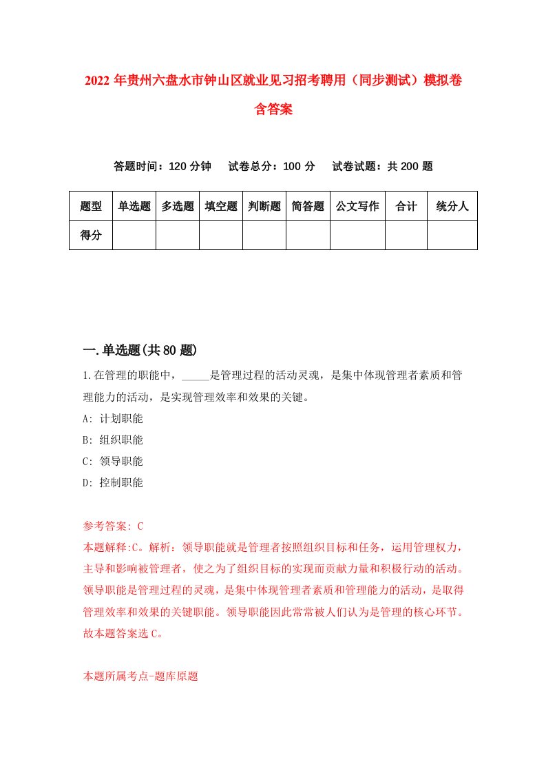 2022年贵州六盘水市钟山区就业见习招考聘用同步测试模拟卷含答案4