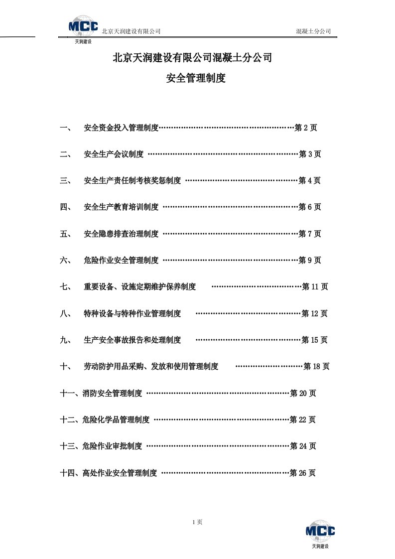 混凝土分公司安全管理制度