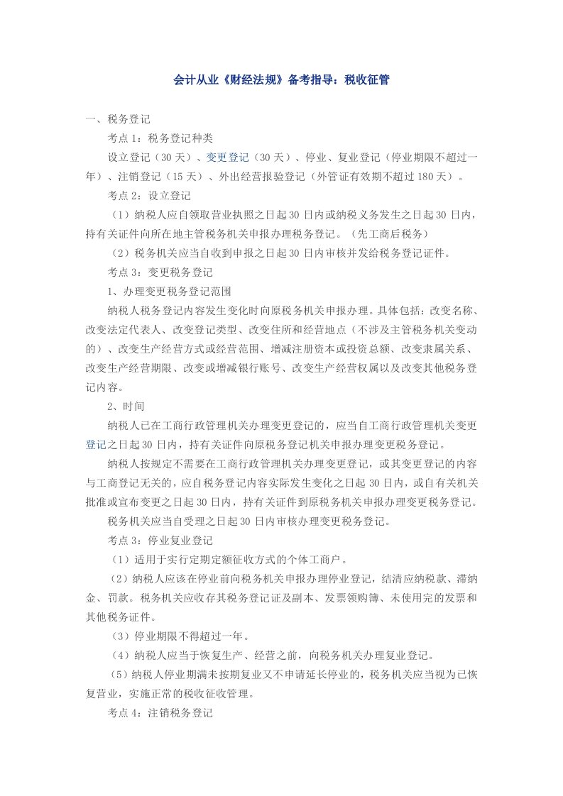 会计从业《财经法规》备考指导：税收征管