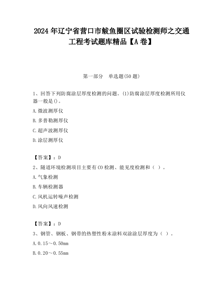 2024年辽宁省营口市鲅鱼圈区试验检测师之交通工程考试题库精品【A卷】