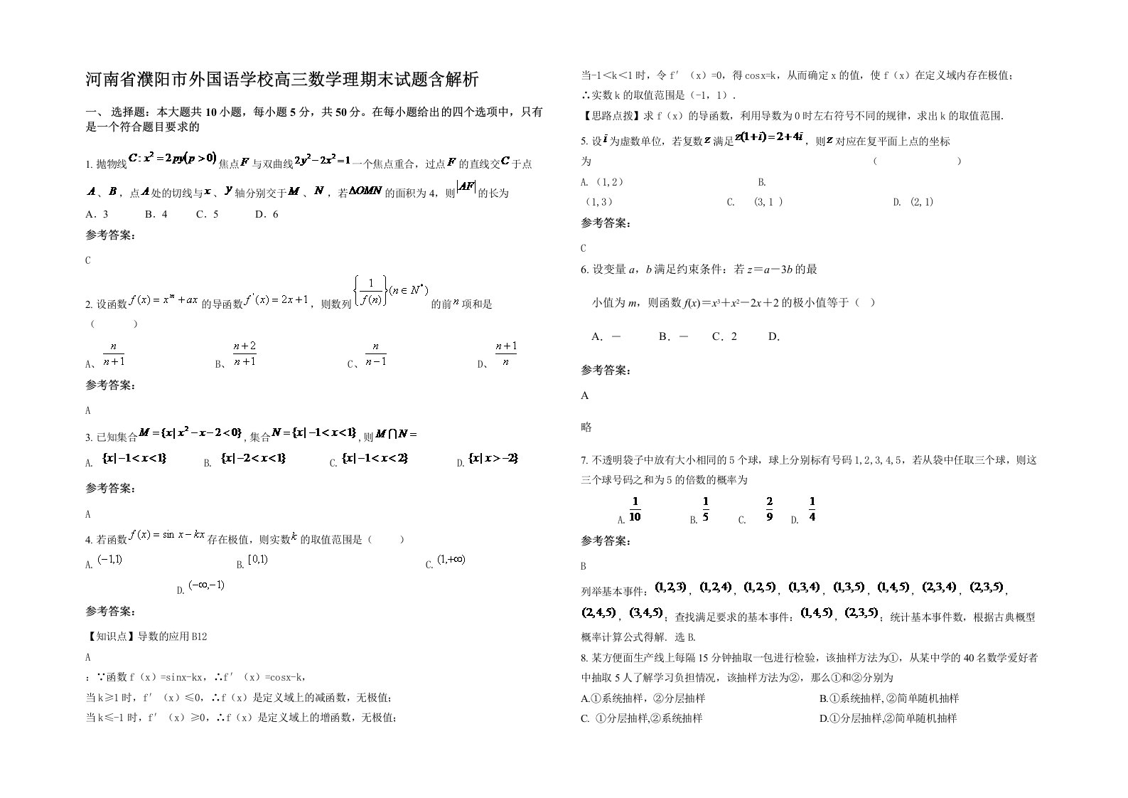 河南省濮阳市外国语学校高三数学理期末试题含解析