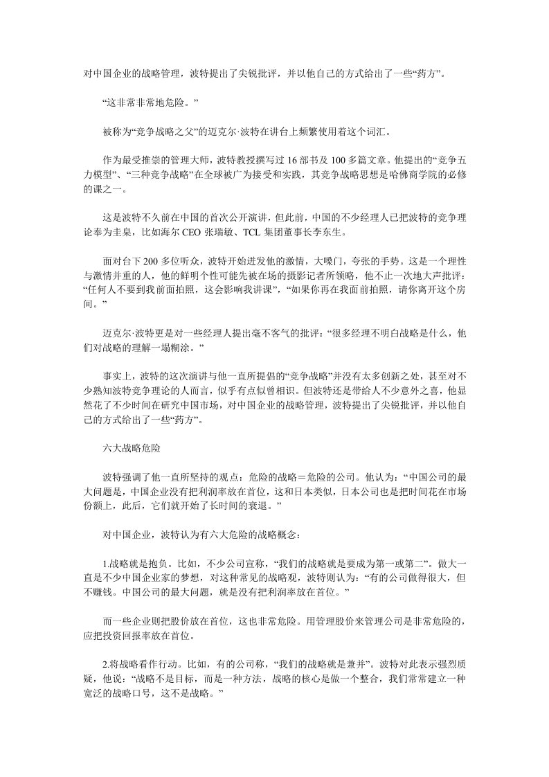 战略管理-迈克尔·波特：危险的战略等于危险的公司