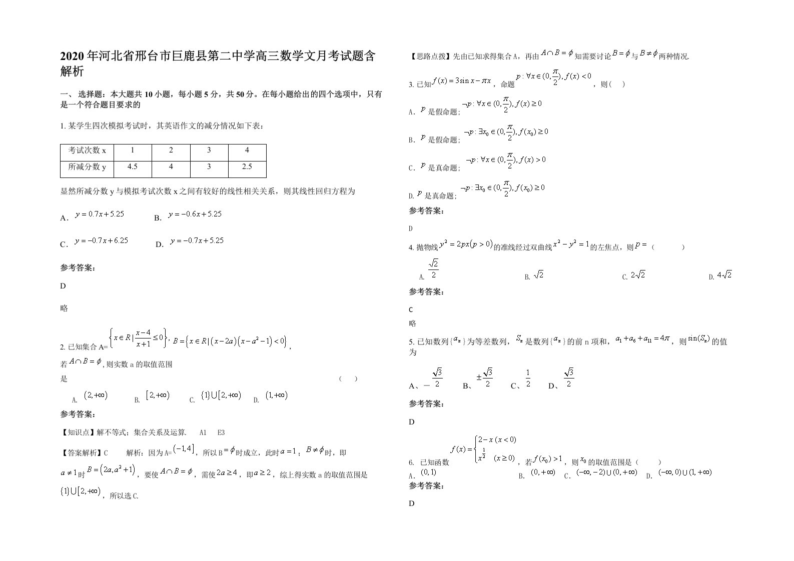 2020年河北省邢台市巨鹿县第二中学高三数学文月考试题含解析